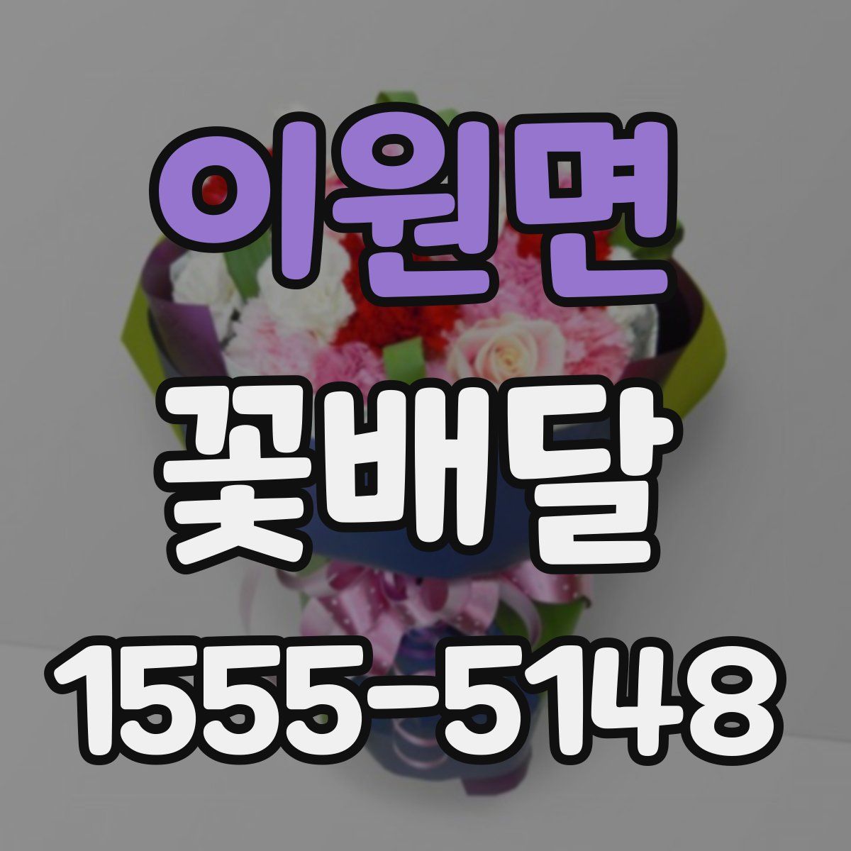 이원면 꽃배달