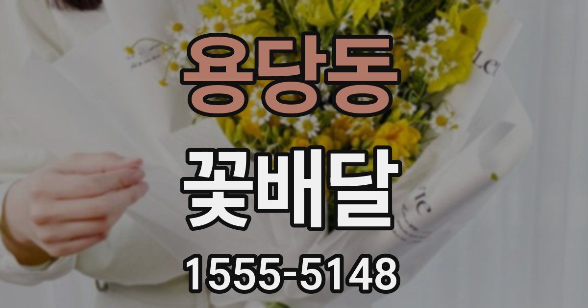용당동 꽃배달