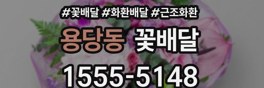 용당동 꽃배달