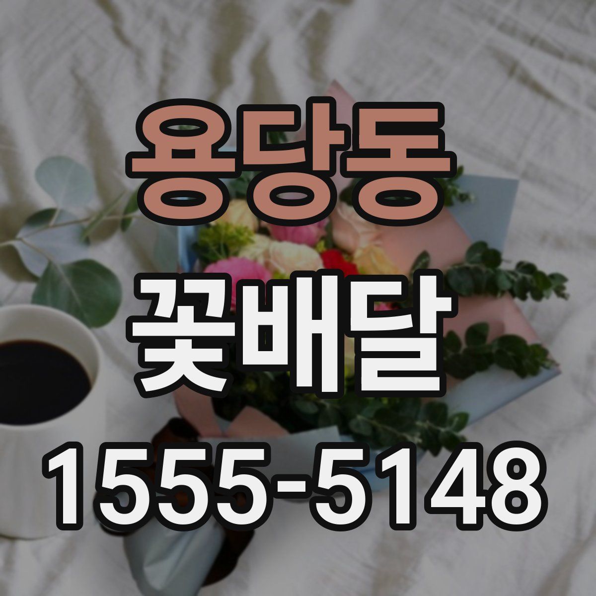 용당동 꽃배달