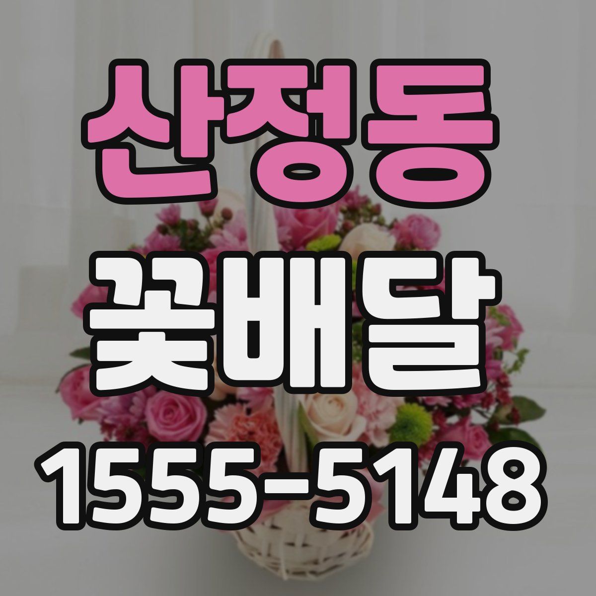 산정동 꽃배달