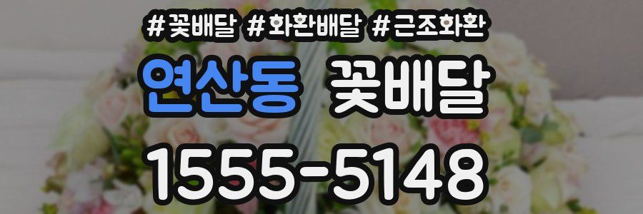 연산동 꽃배달