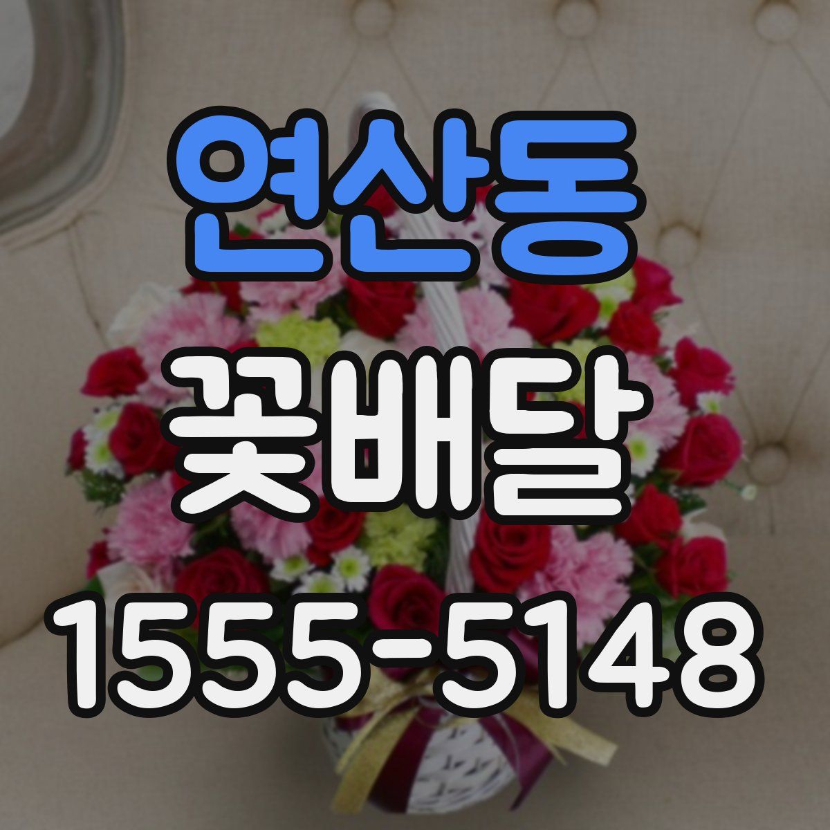 연산동 꽃배달