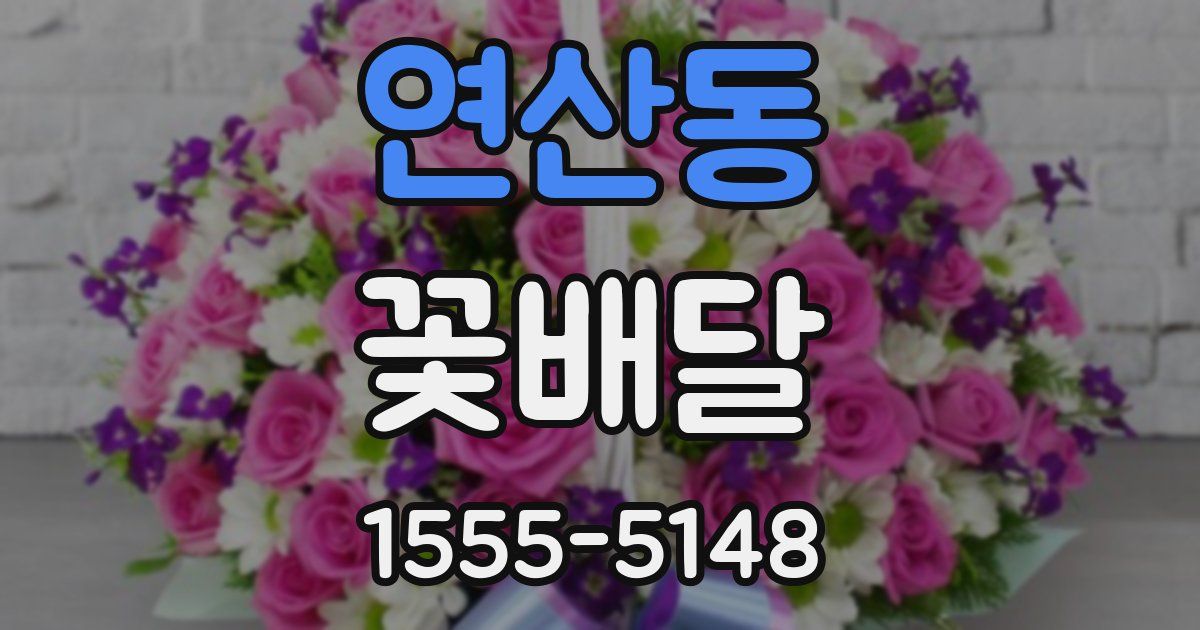 연산동 꽃배달