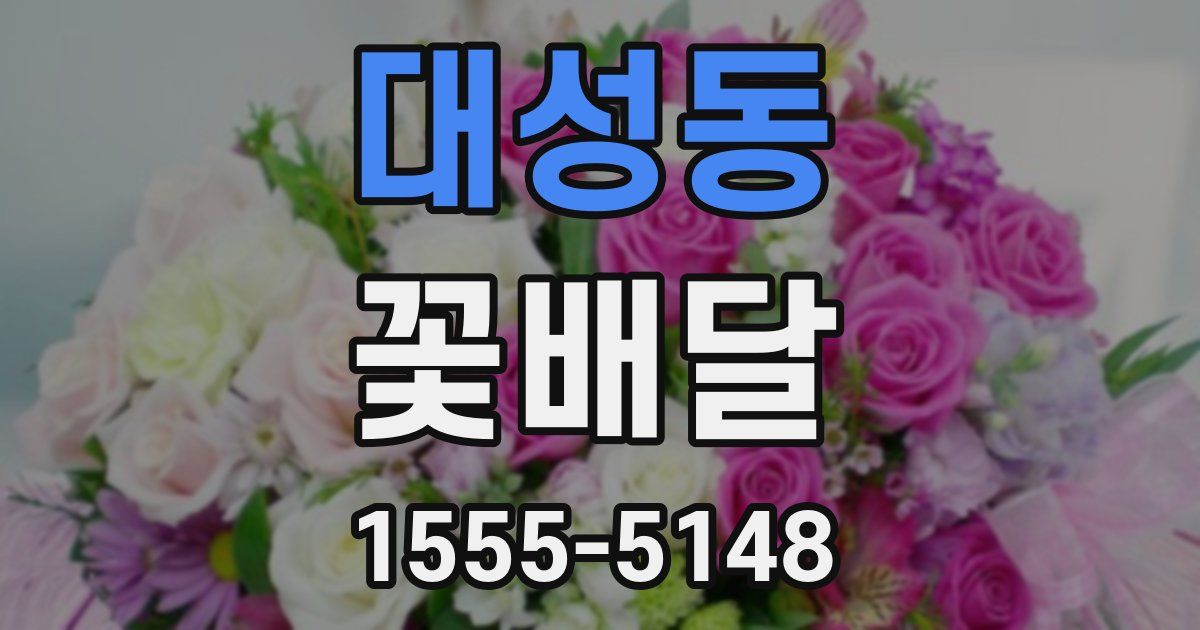 대성동 꽃배달