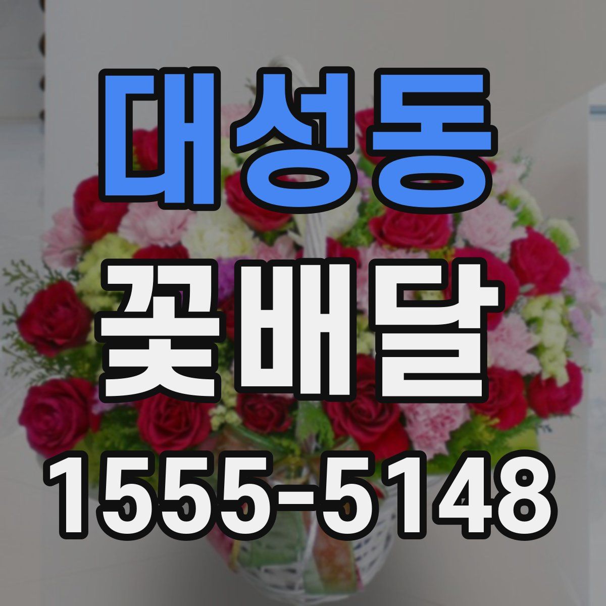 대성동 꽃배달