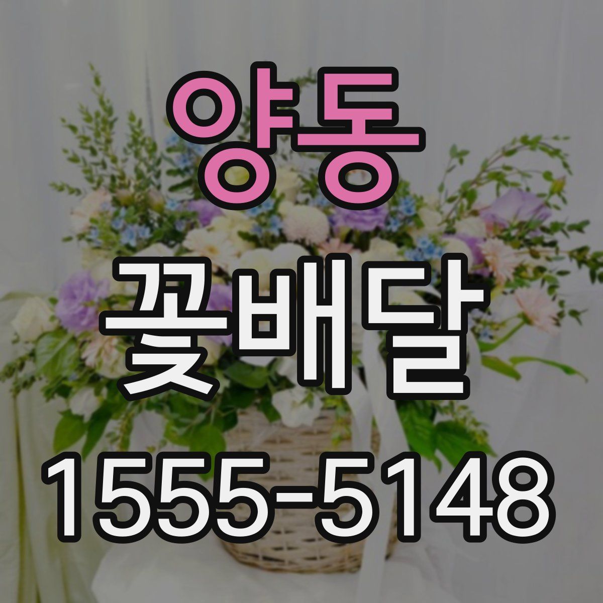 양동 꽃배달
