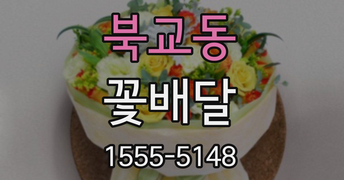 북교동 꽃배달