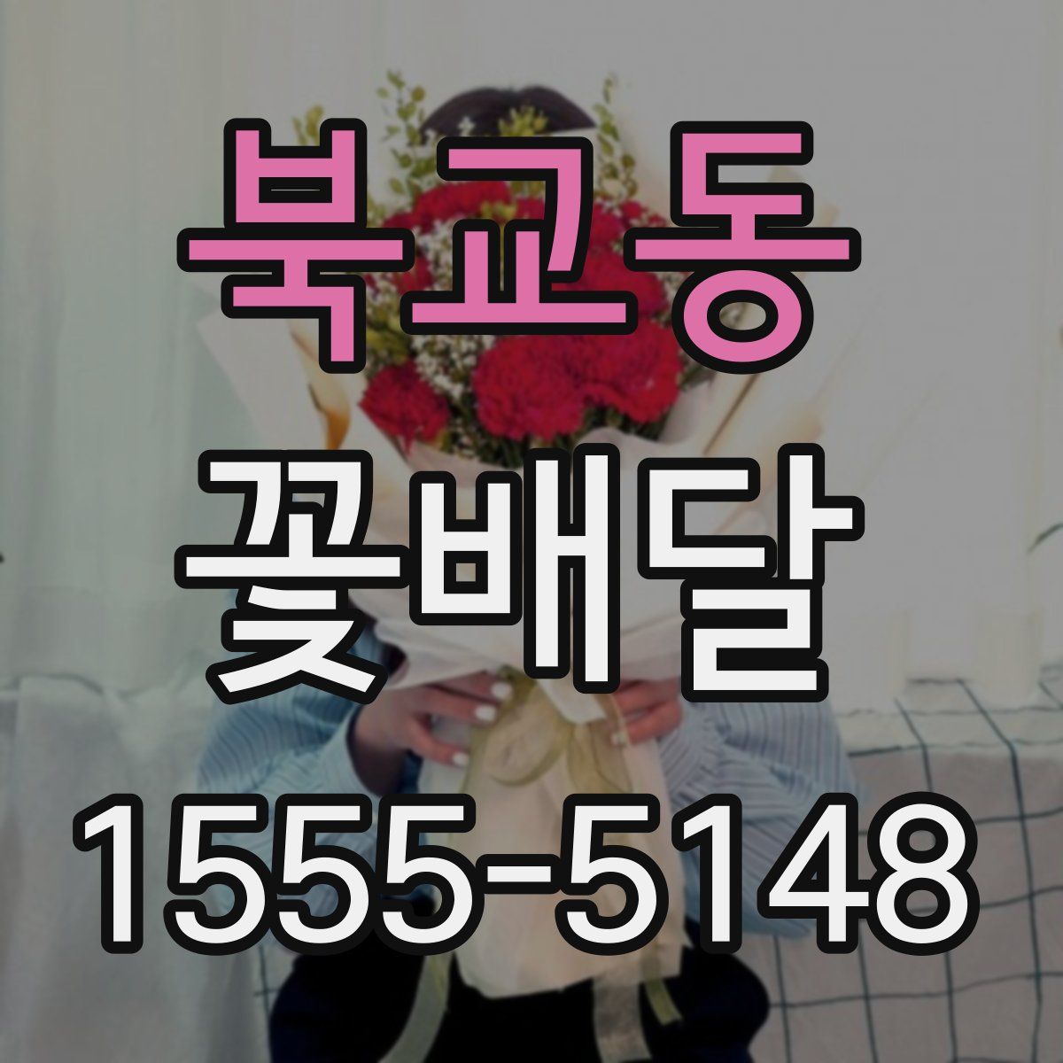 북교동 꽃배달