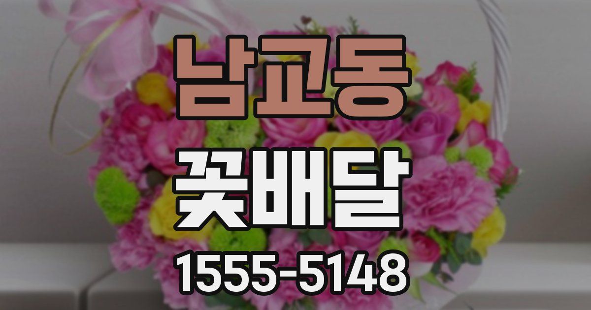남교동 꽃배달