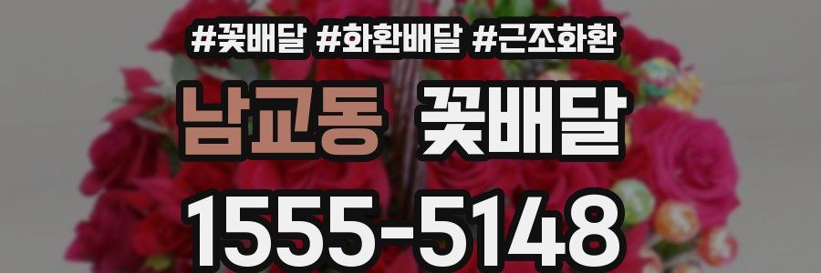 남교동 꽃배달