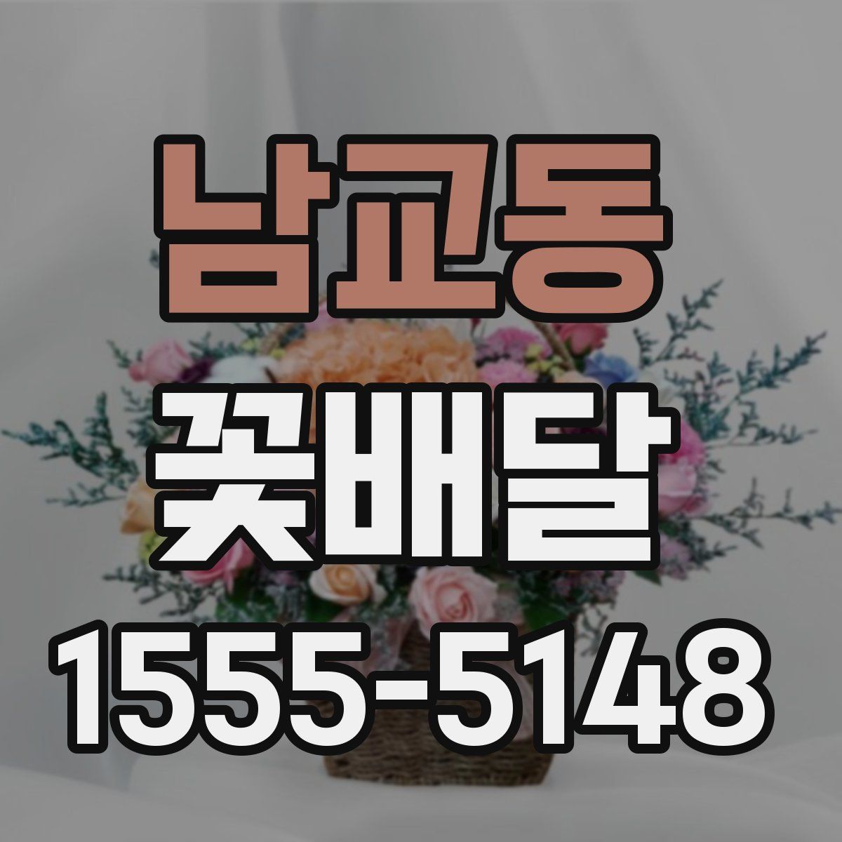 남교동 꽃배달