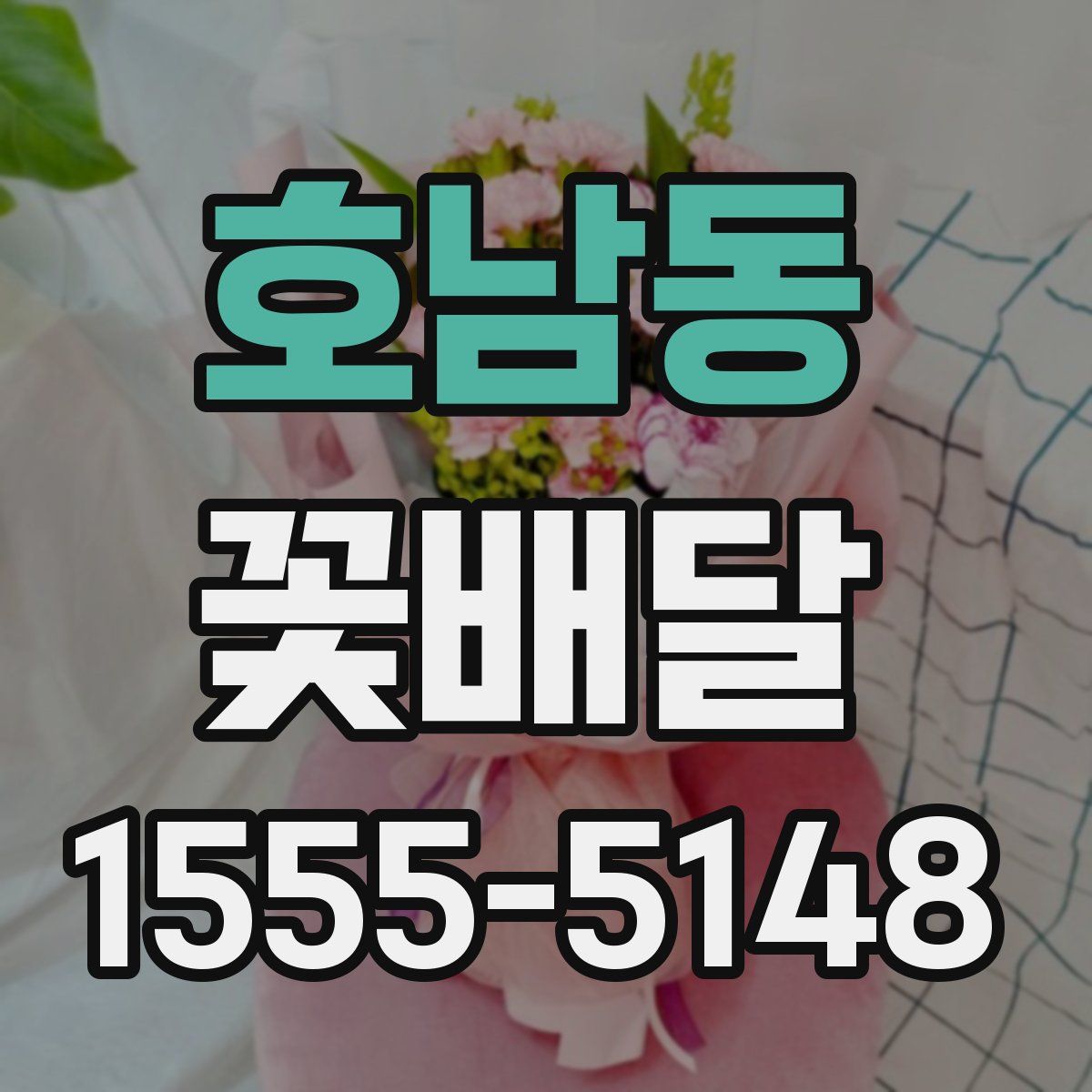 호남동 꽃배달
