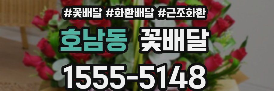 호남동 꽃배달