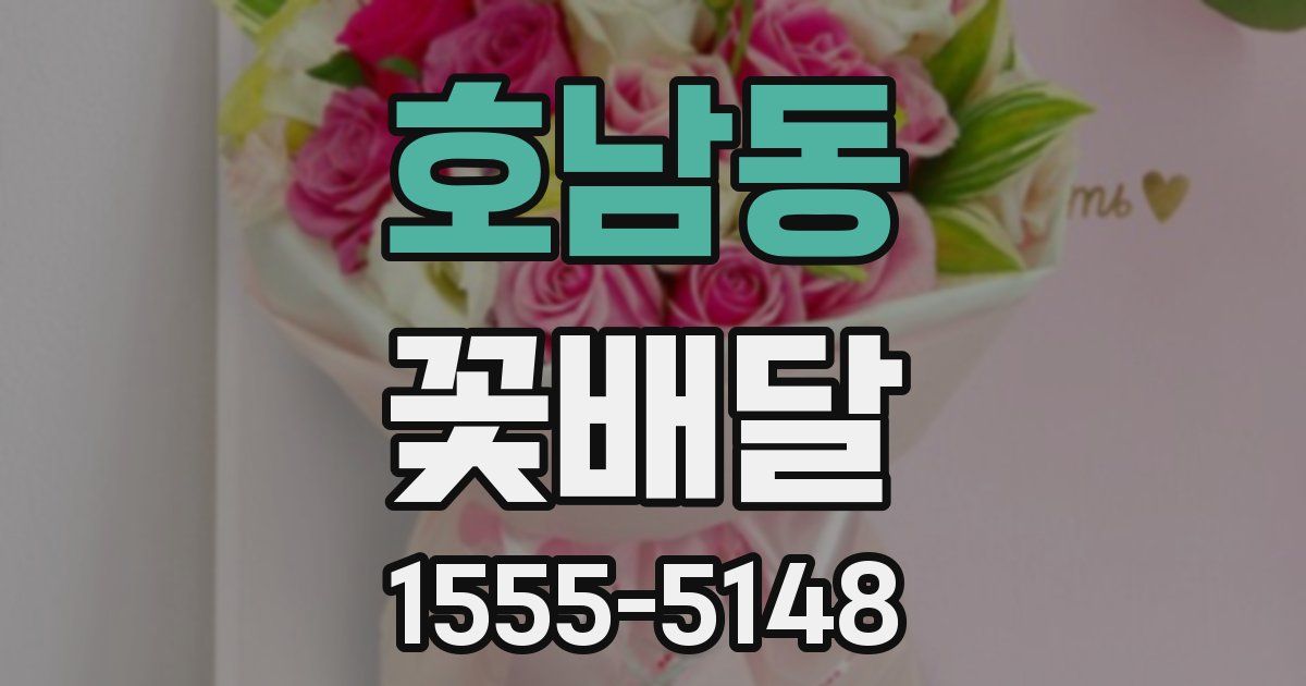 호남동 꽃배달