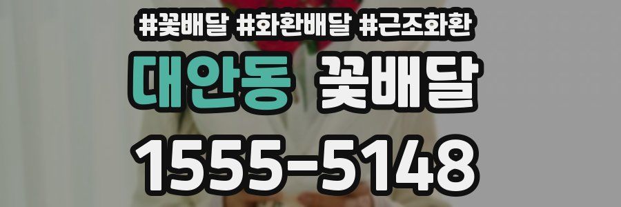 대안동 꽃배달