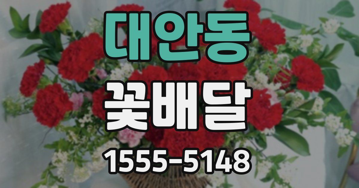 대안동 꽃배달