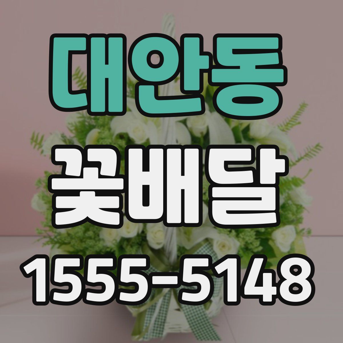 대안동 꽃배달