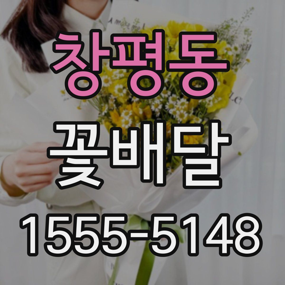 창평동 꽃배달