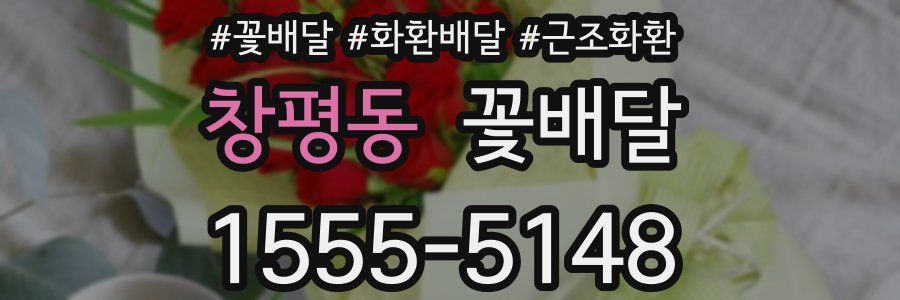 창평동 꽃배달