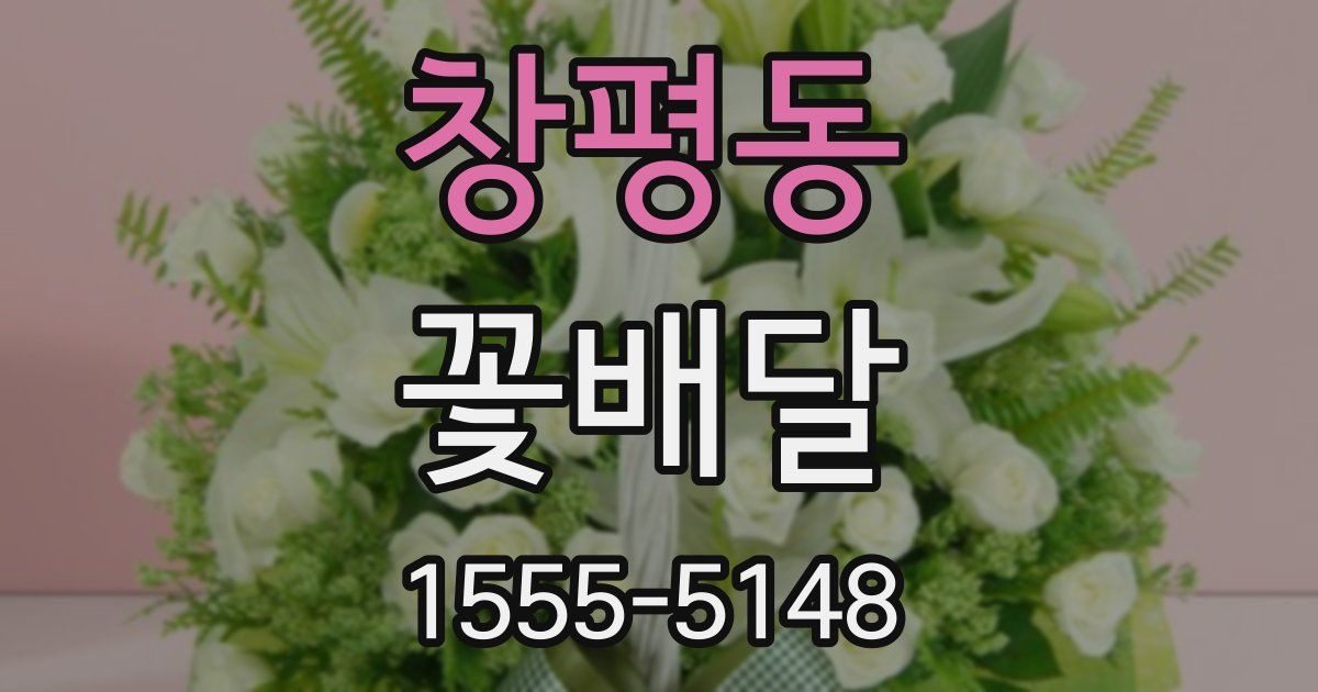 창평동 꽃배달