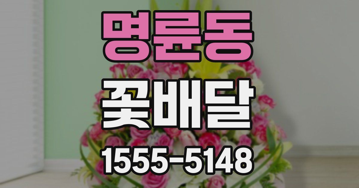 명륜동 꽃배달