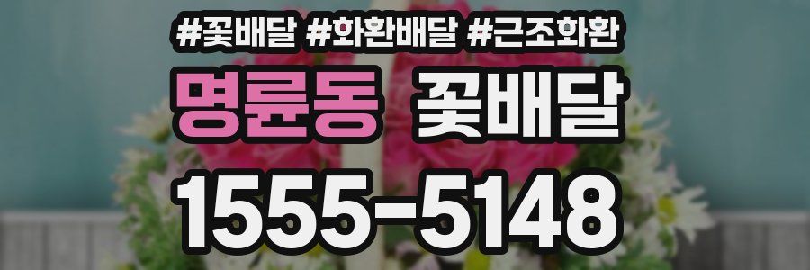 명륜동 꽃배달