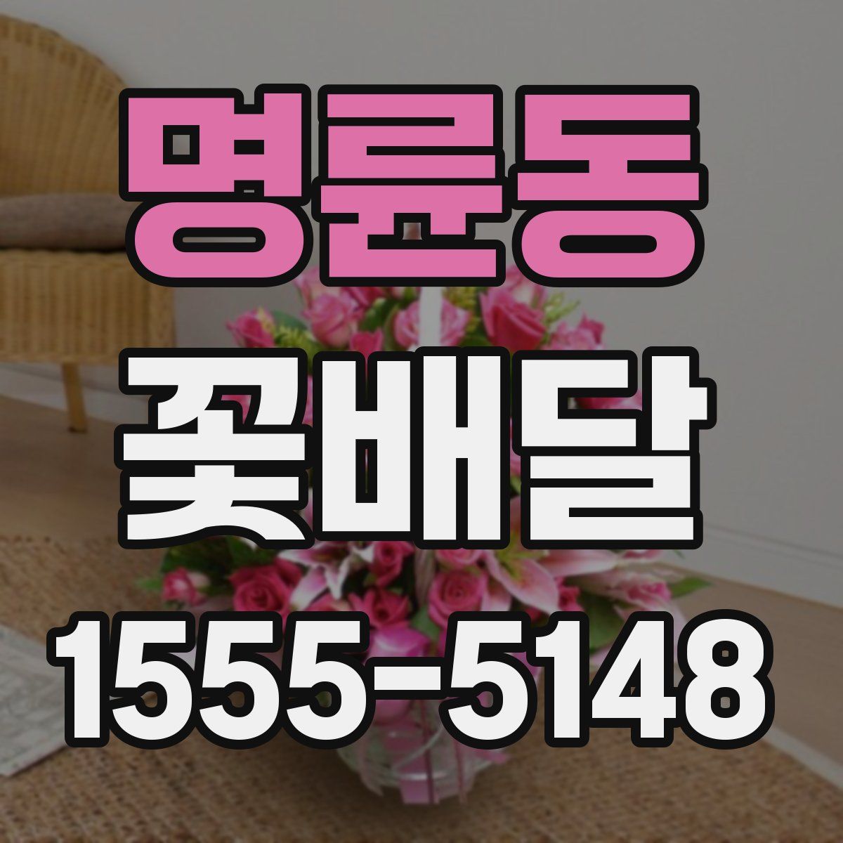 명륜동 꽃배달