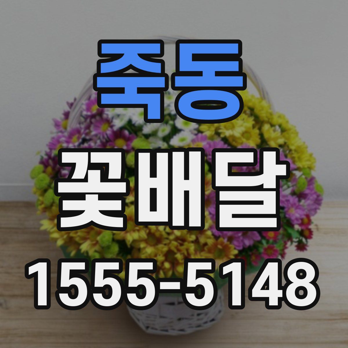 죽동 꽃배달