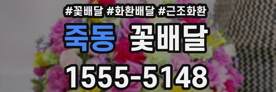 죽동 꽃배달