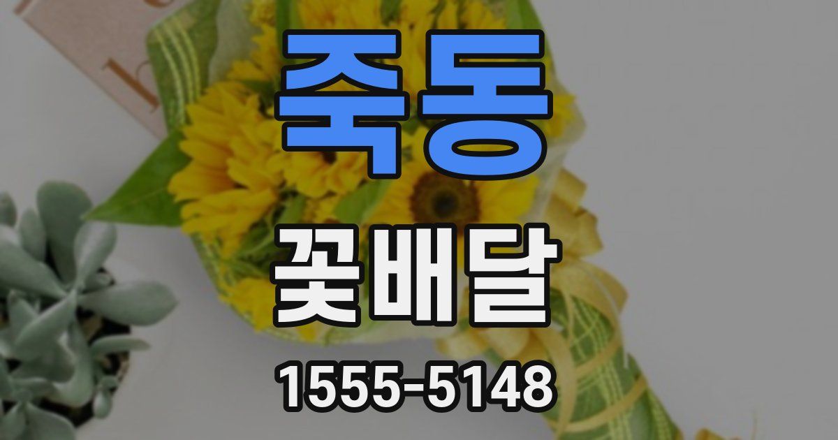 죽동 꽃배달