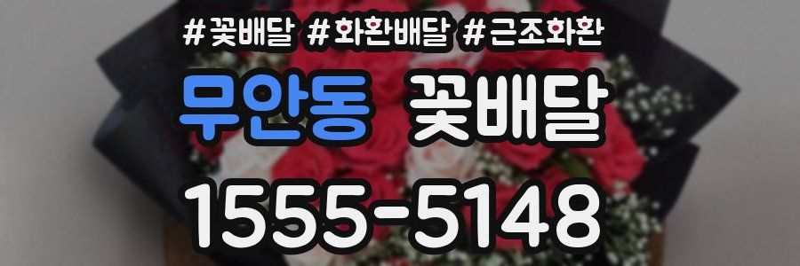 무안동 꽃배달