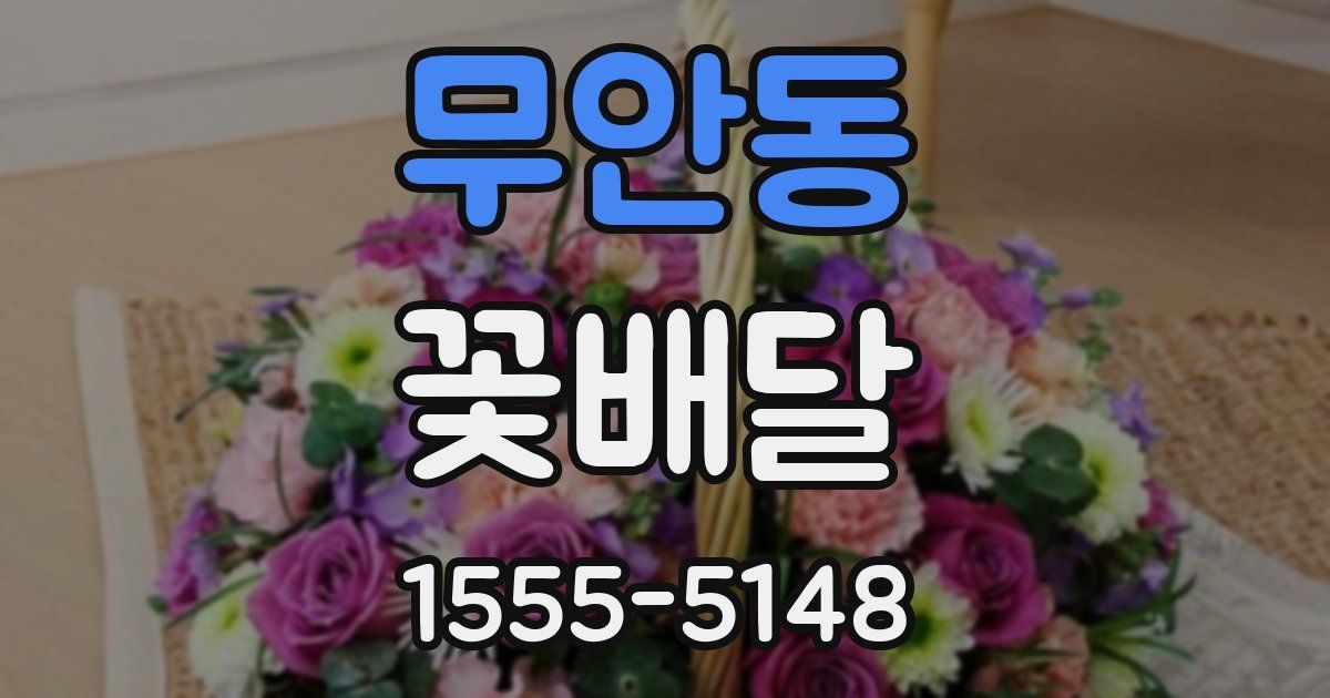 무안동 꽃배달