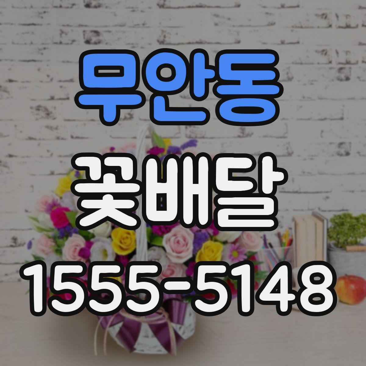 무안동 꽃배달