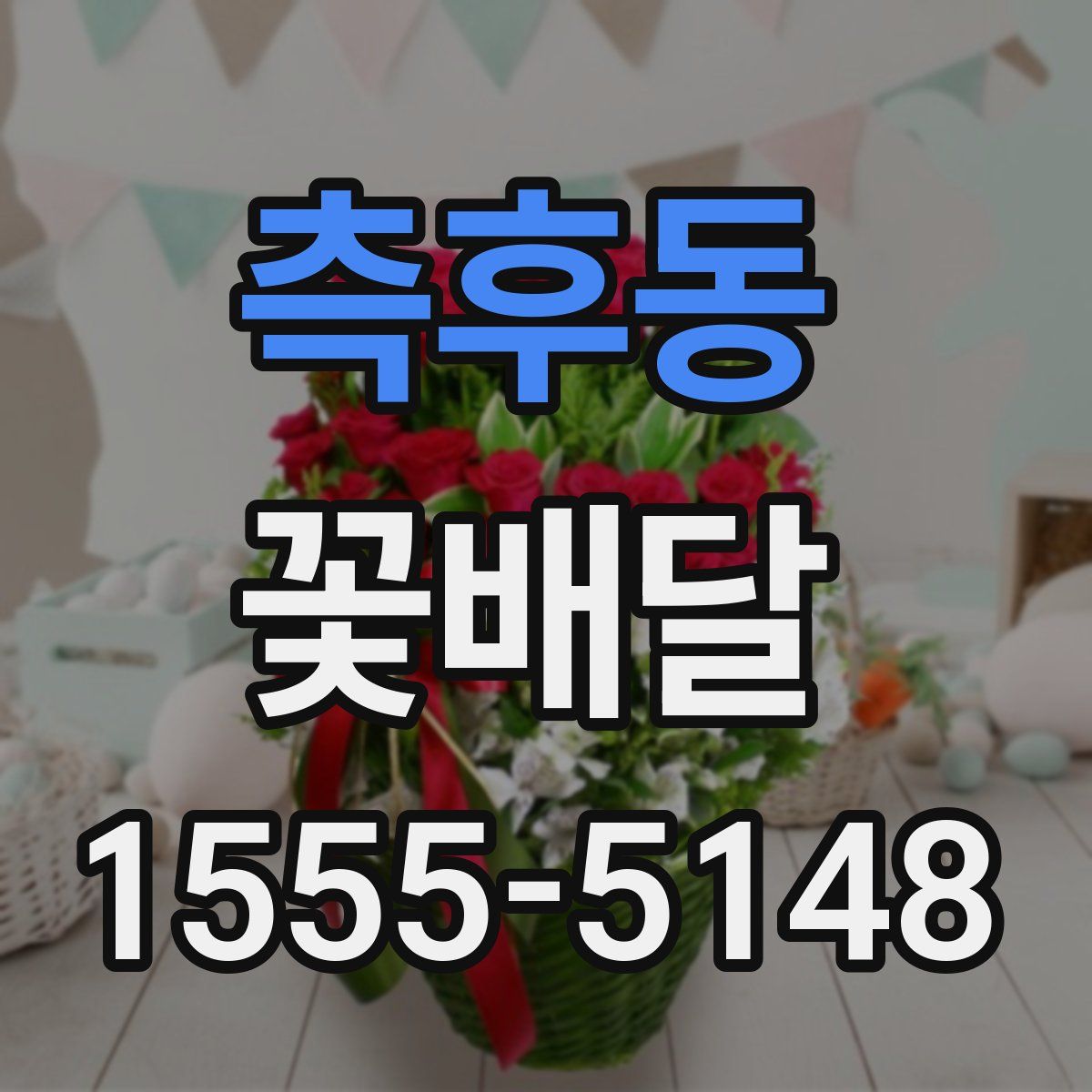측후동 꽃배달