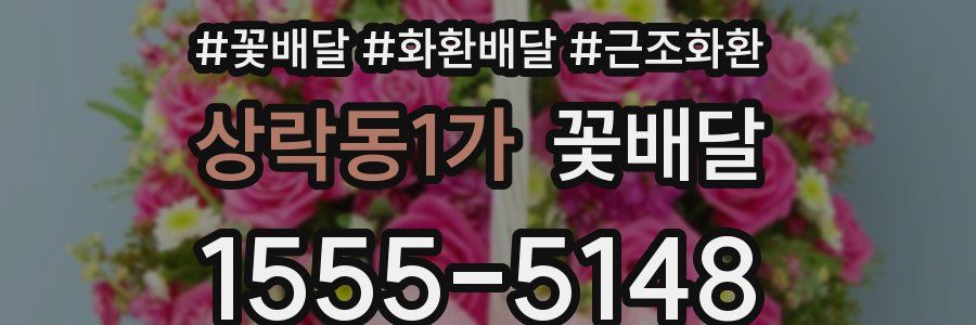 상락동1가 꽃배달