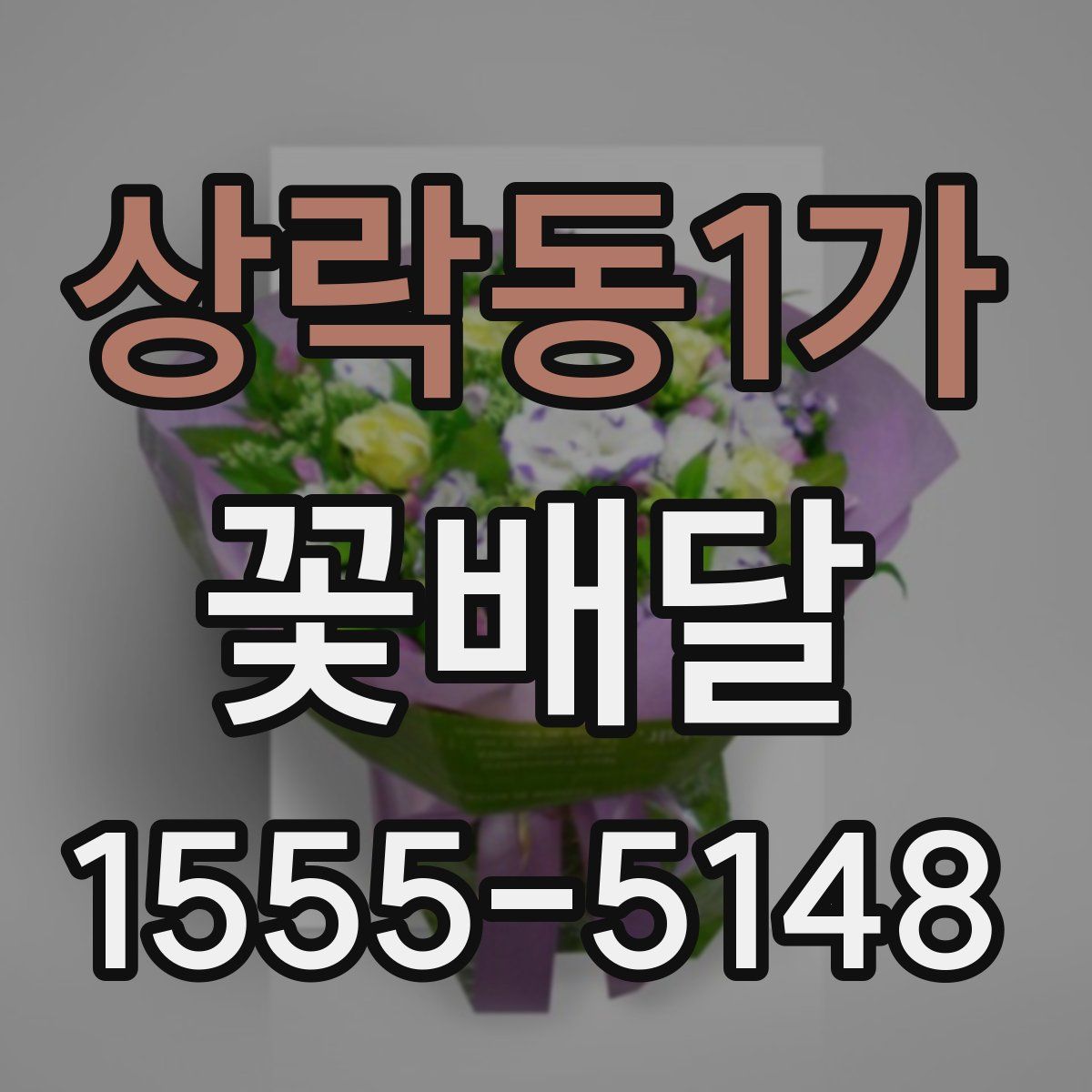 상락동1가 꽃배달