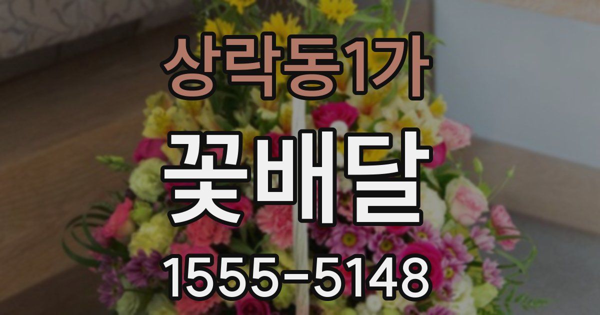 상락동1가 꽃배달