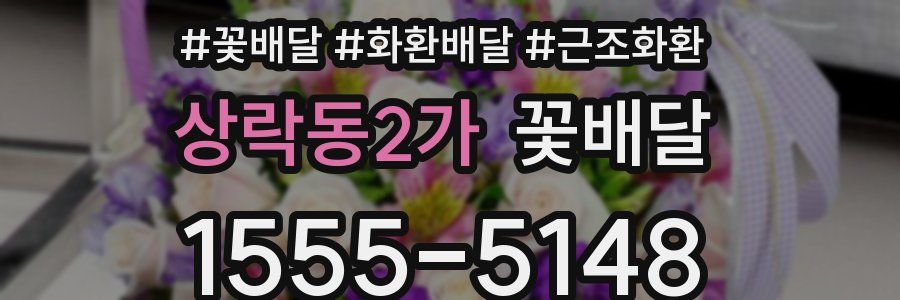상락동2가 꽃배달