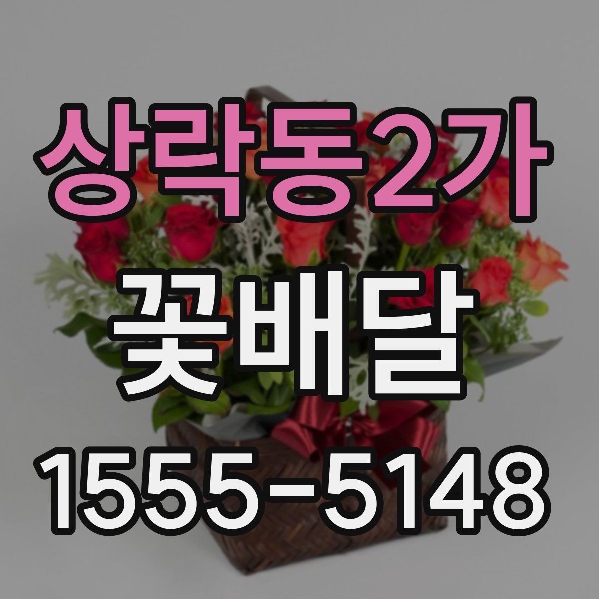 상락동2가 꽃배달