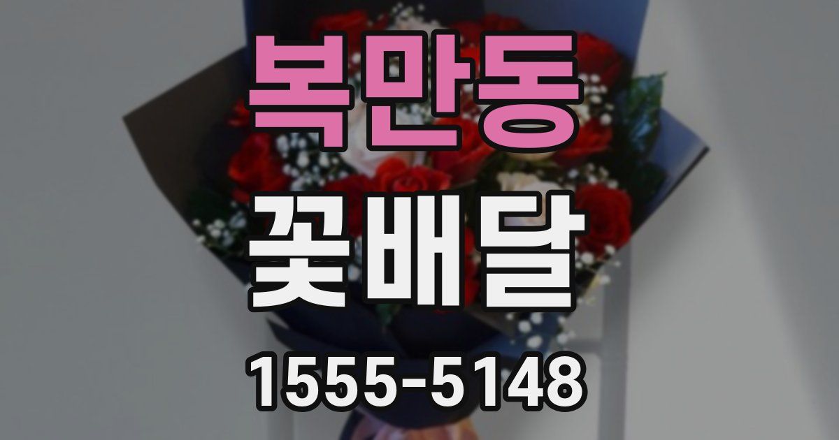 복만동 꽃배달