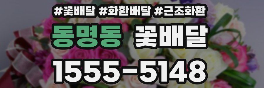 동명동 꽃배달