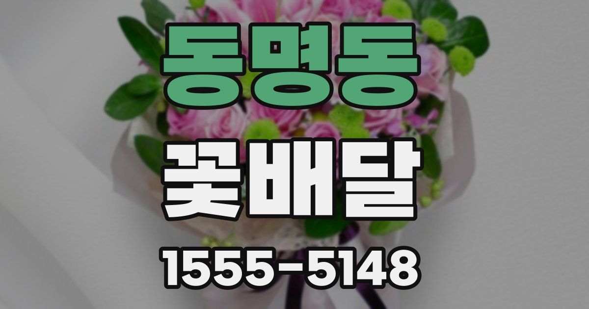 동명동 꽃배달