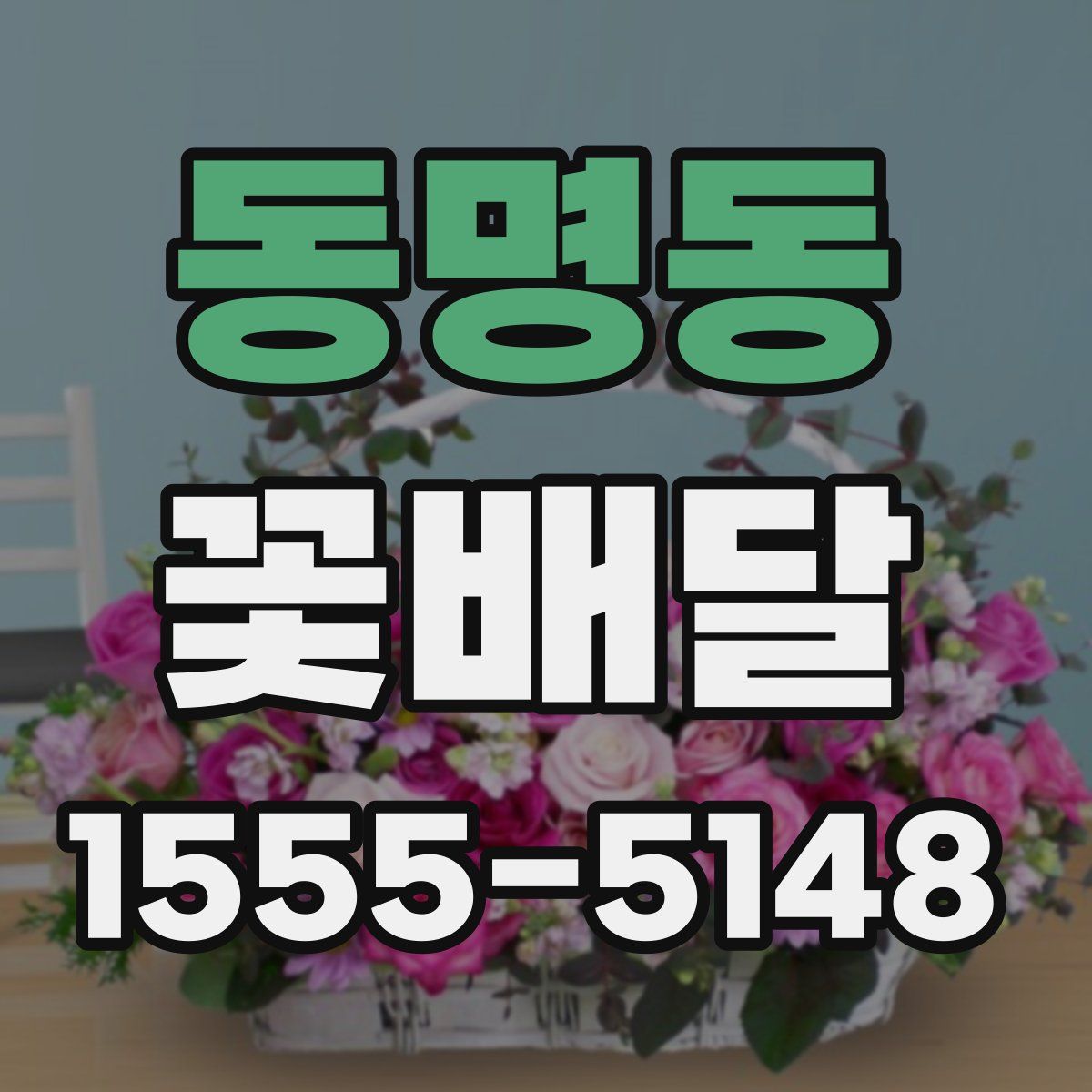 동명동 꽃배달