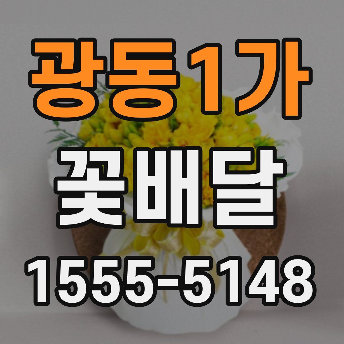 광동1가 꽃배달