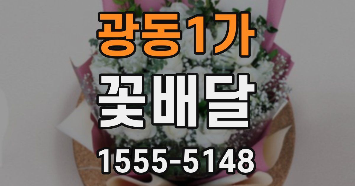 광동1가 꽃배달