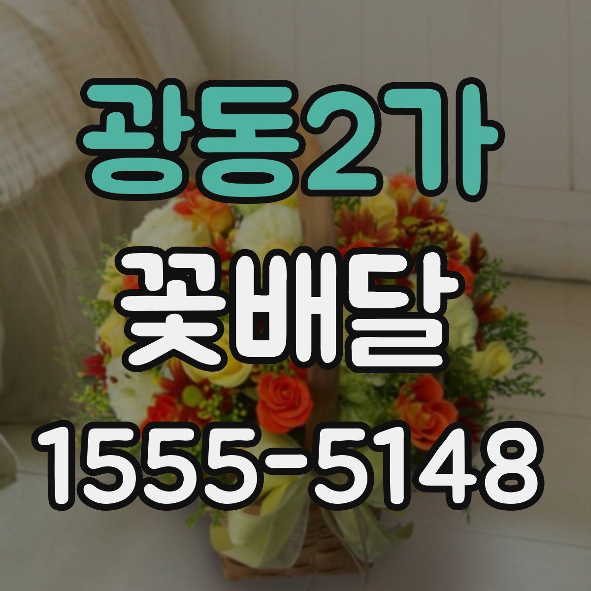 광동2가 꽃배달 마음 전하기 좋은 구성과 전달 방법
