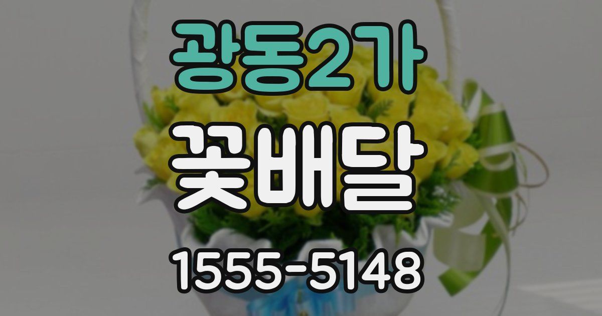광동2가 꽃배달