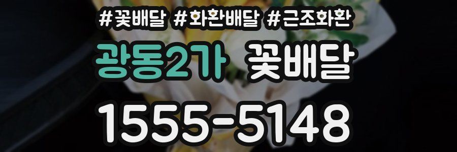 광동2가 꽃배달