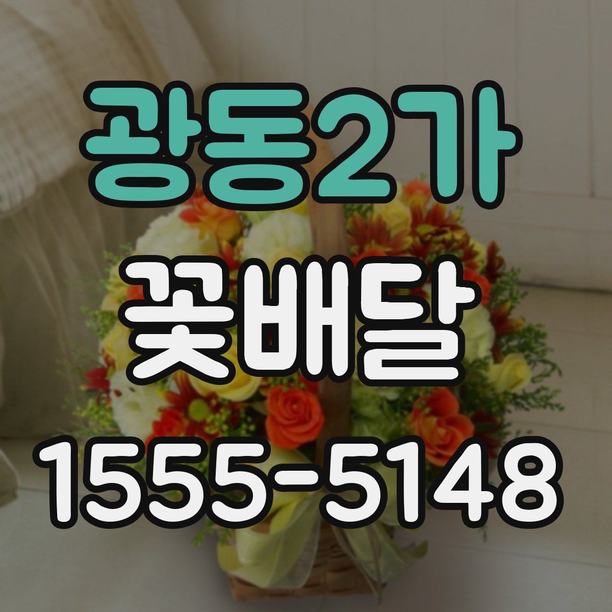 광동2가 꽃배달